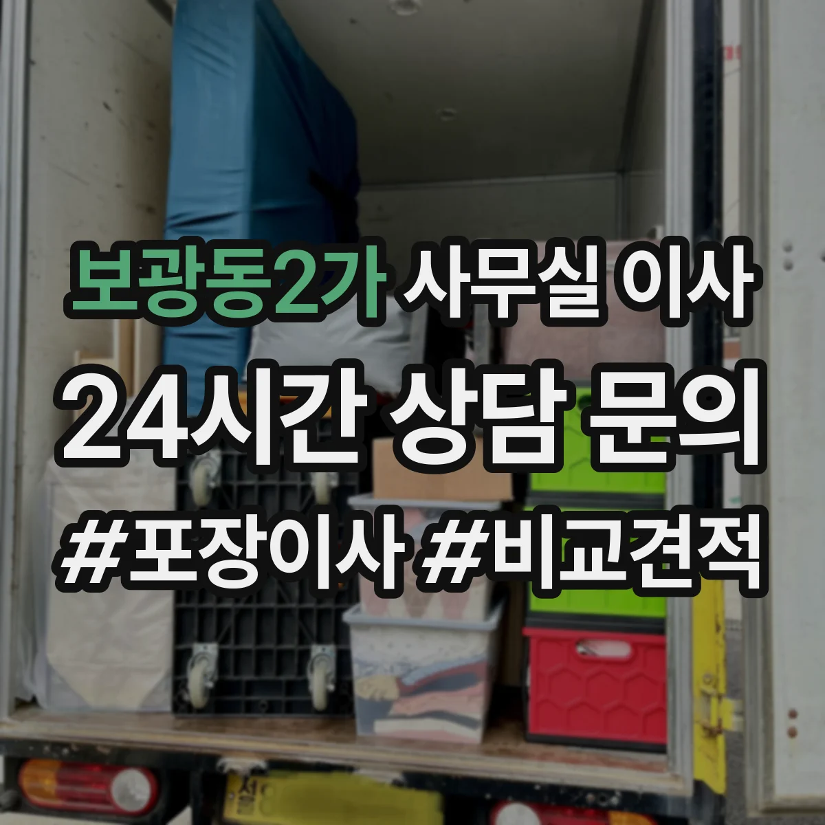 보광동2가 사무실 이사