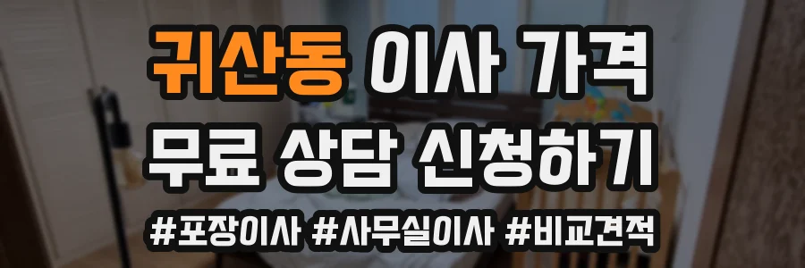 귀산동 이사 가격