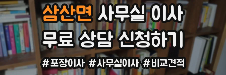 삼산면 사무실 이사
