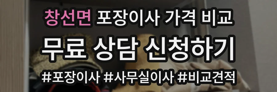 창선면 포장이사 가격 비교