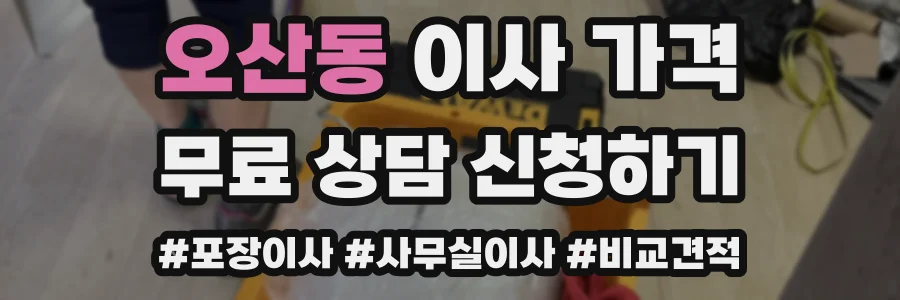 오산동 이사 가격