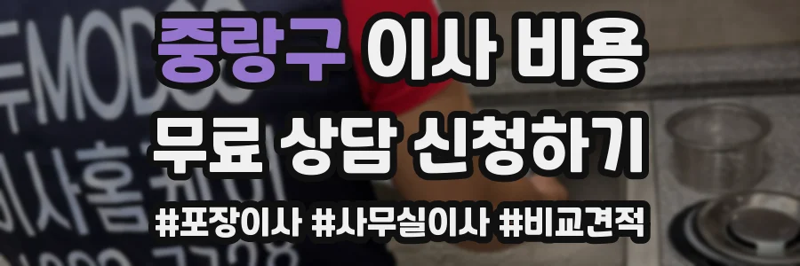 중랑구 이사 비용