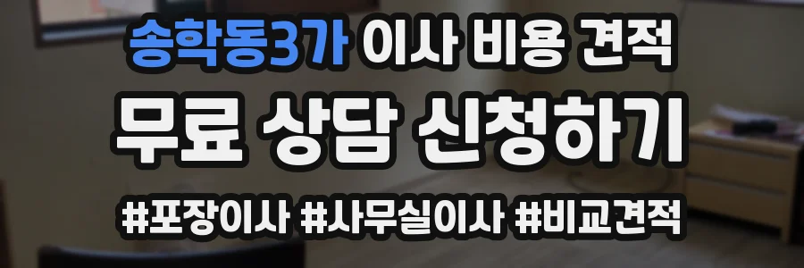 송학동3가 이사 비용 견적