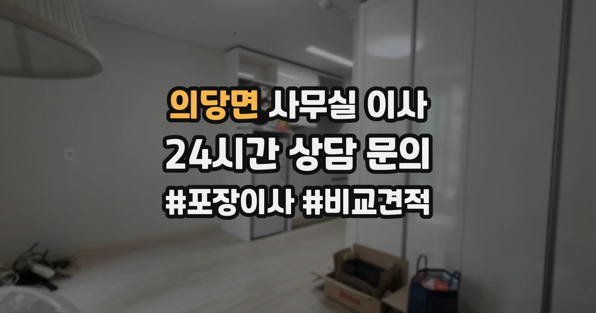의당면 사무실 이사