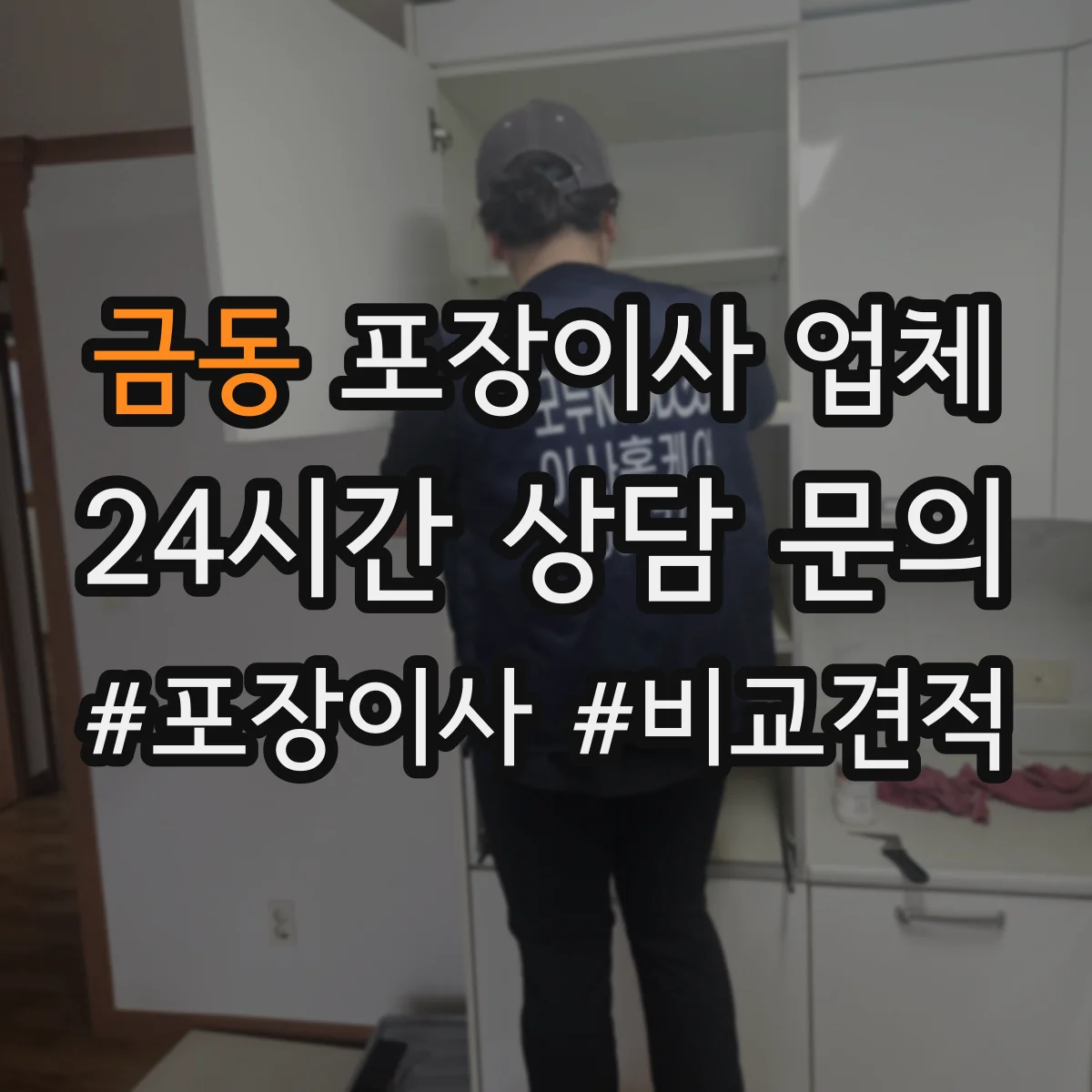 금동 포장이사 업체