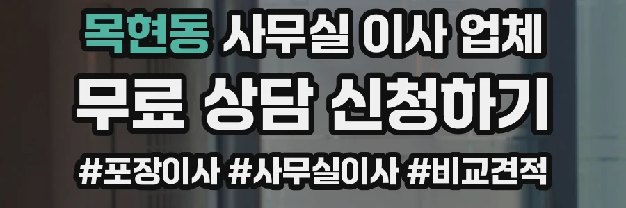 목현동 사무실 이사 업체