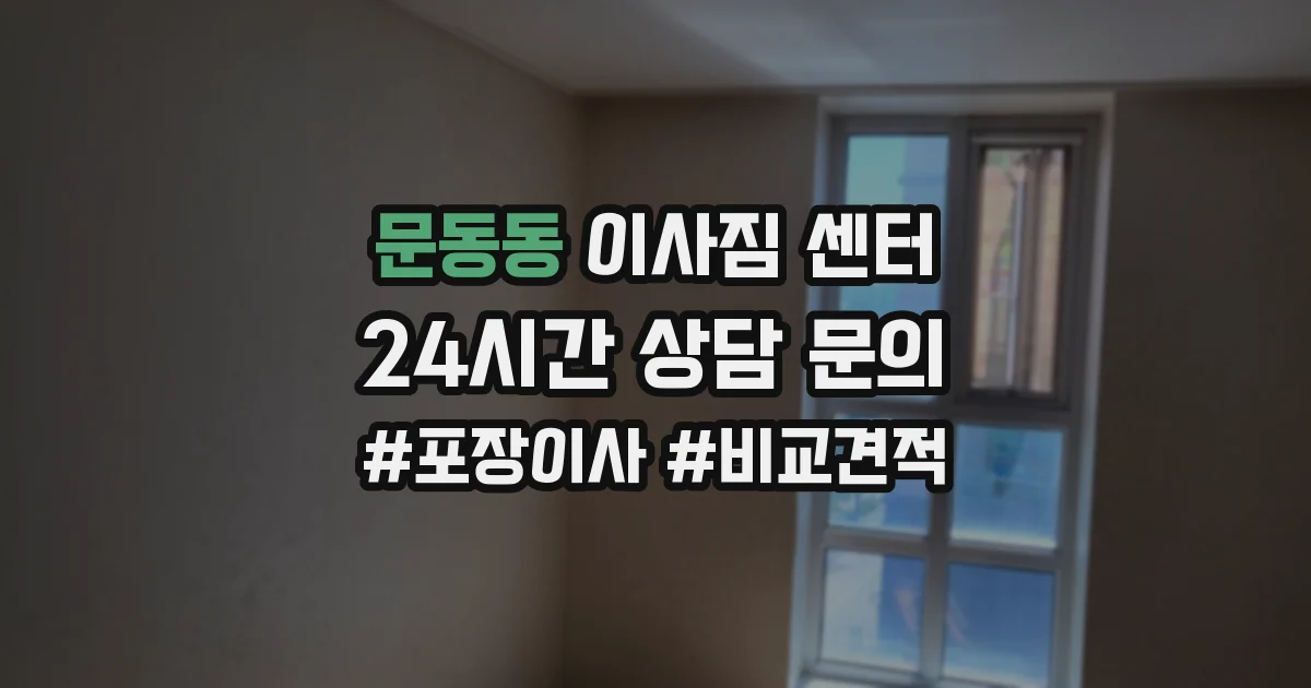 문동동 이사짐 센터