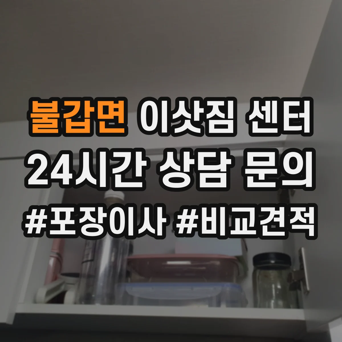 불갑면 이삿짐 센터
