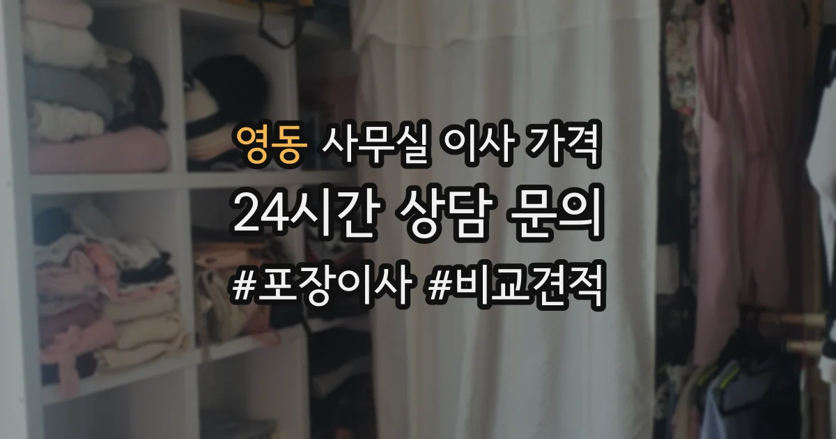 영동 사무실 이사 가격