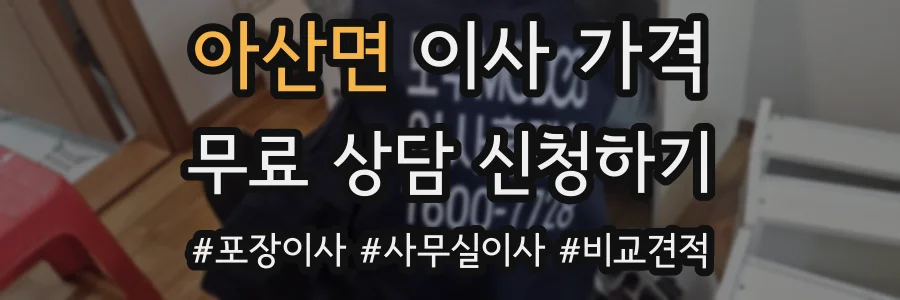 아산면 이사 가격