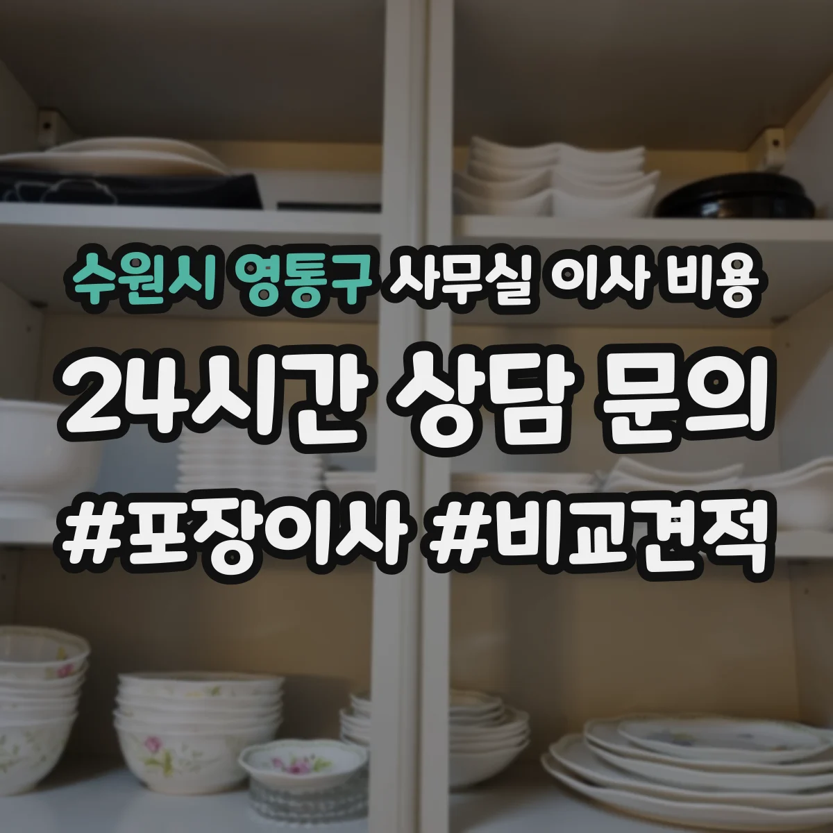 수원시 영통구 사무실 이사 비용