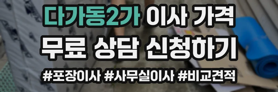 다가동2가 이사 가격