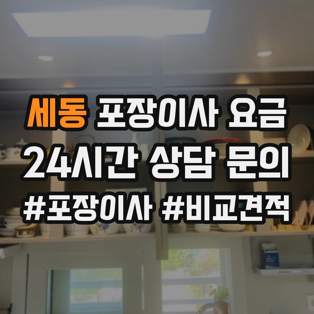 세동 포장이사 요금