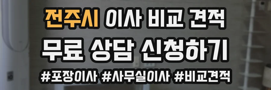 전주시 이사 비교 견적