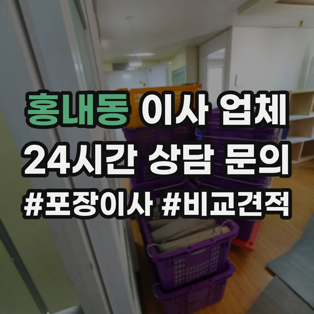 홍내동 이사 업체