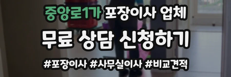 중앙로1가 포장이사 업체