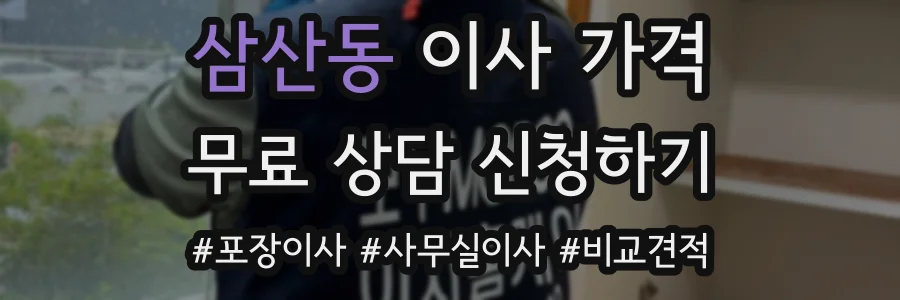 삼산동 이사 가격