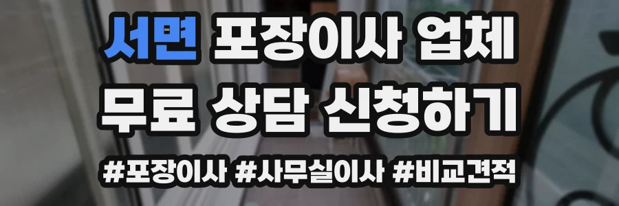 서면 포장이사 업체