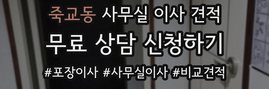 죽교동 사무실 이사 견적