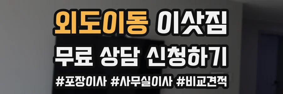 외도이동 이삿짐