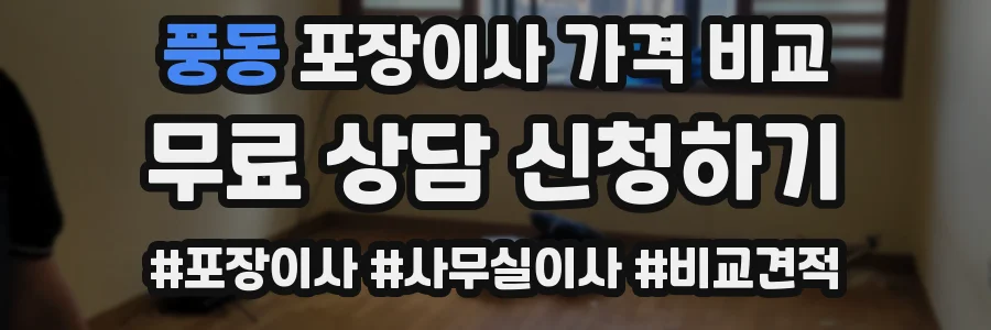 풍동 포장이사 가격 비교