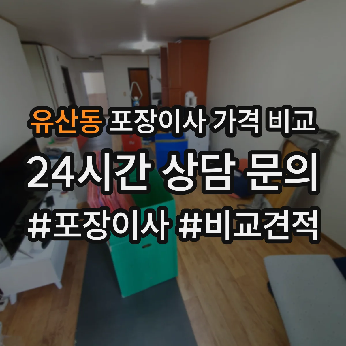 유산동 포장이사 가격 비교