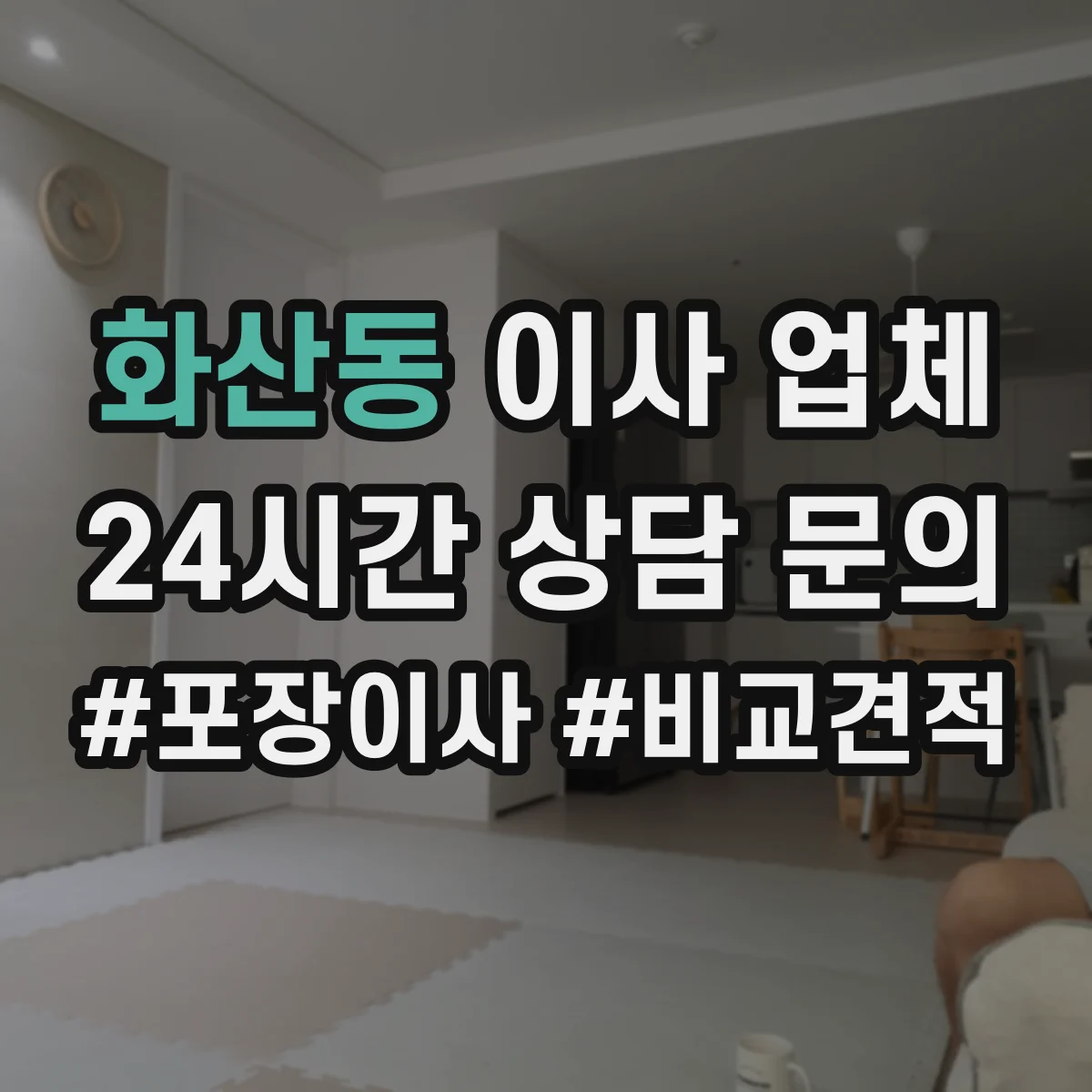 화산동 이사 업체