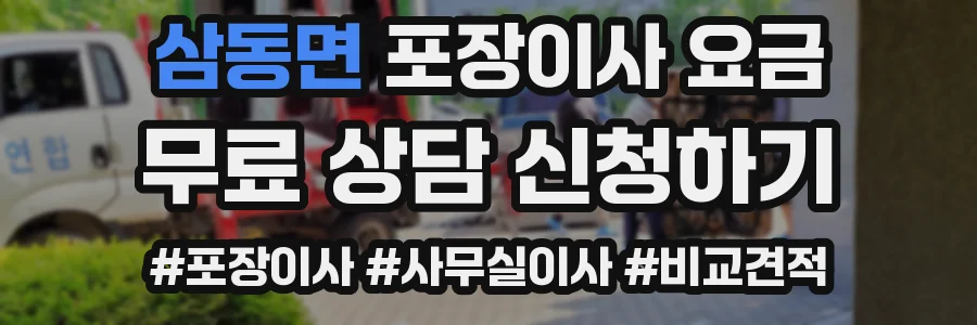삼동면 포장이사 요금