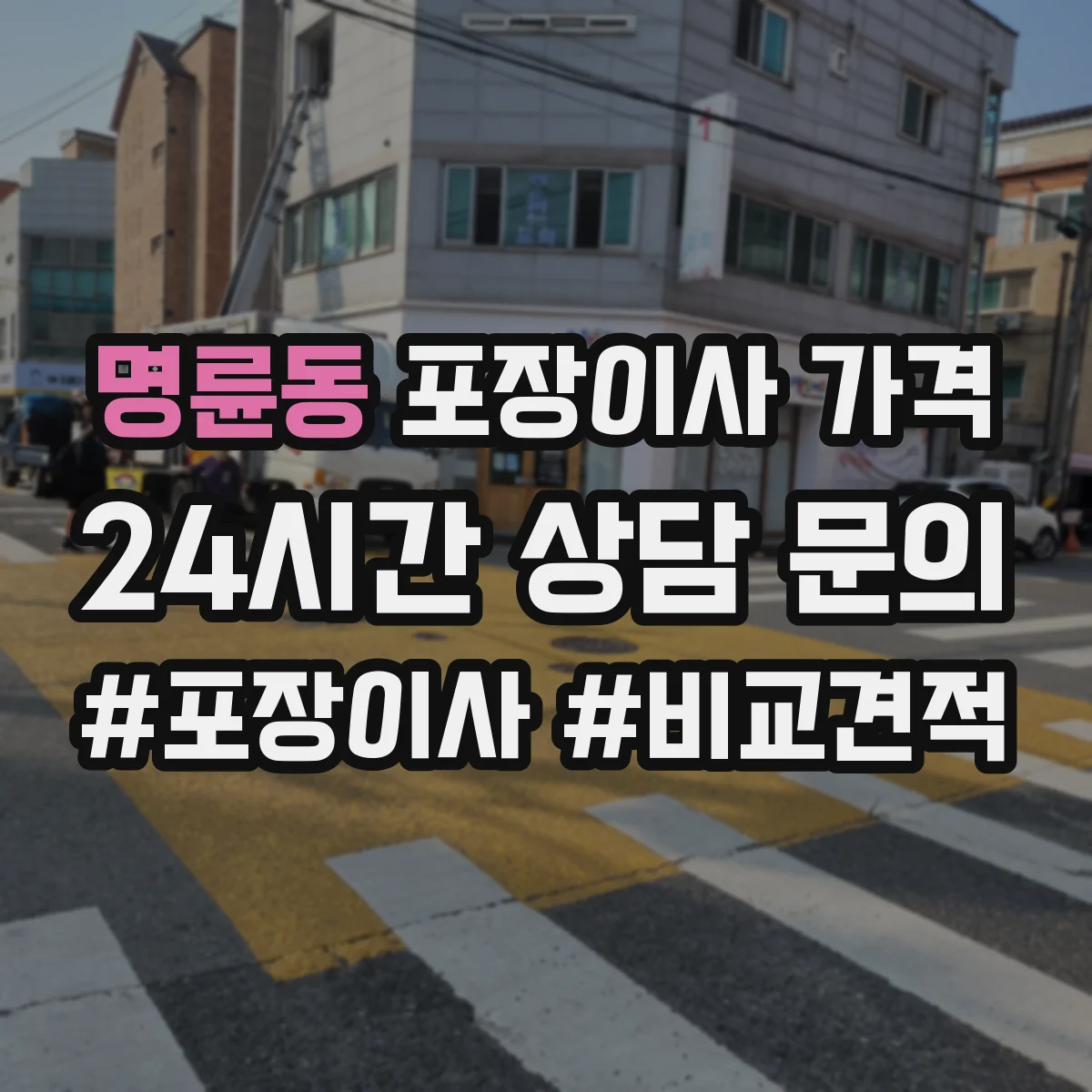 명륜동 포장이사 가격