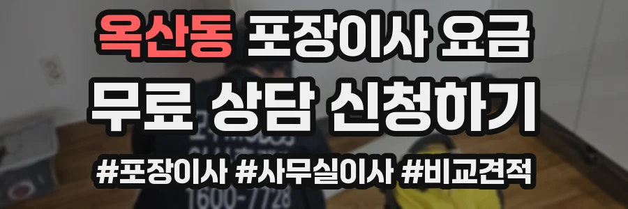 옥산동 포장이사 요금