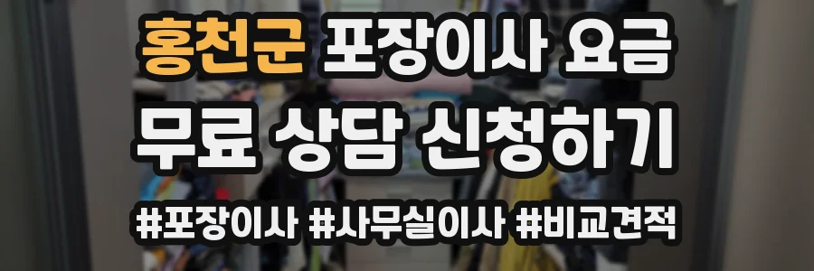 홍천군 포장이사 요금