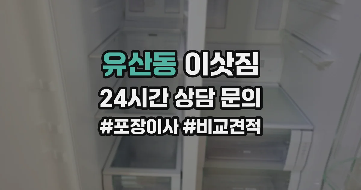 유산동 이삿짐