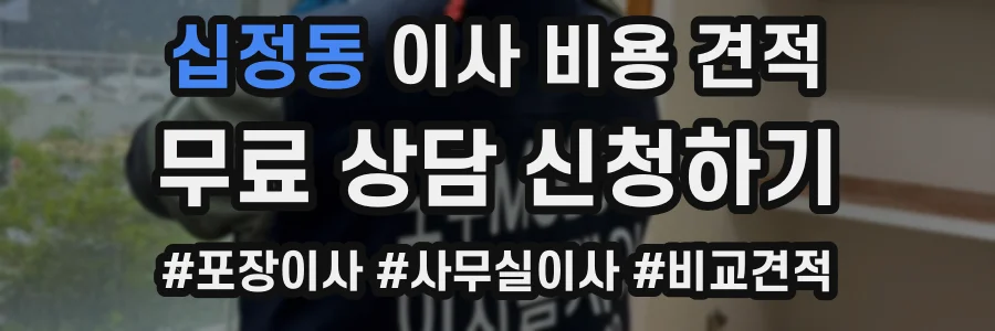 십정동 이사 비용 견적