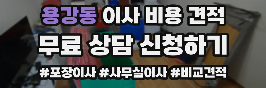 용강동 이사 비용 견적