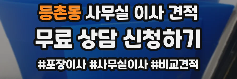 등촌동 사무실 이사 견적