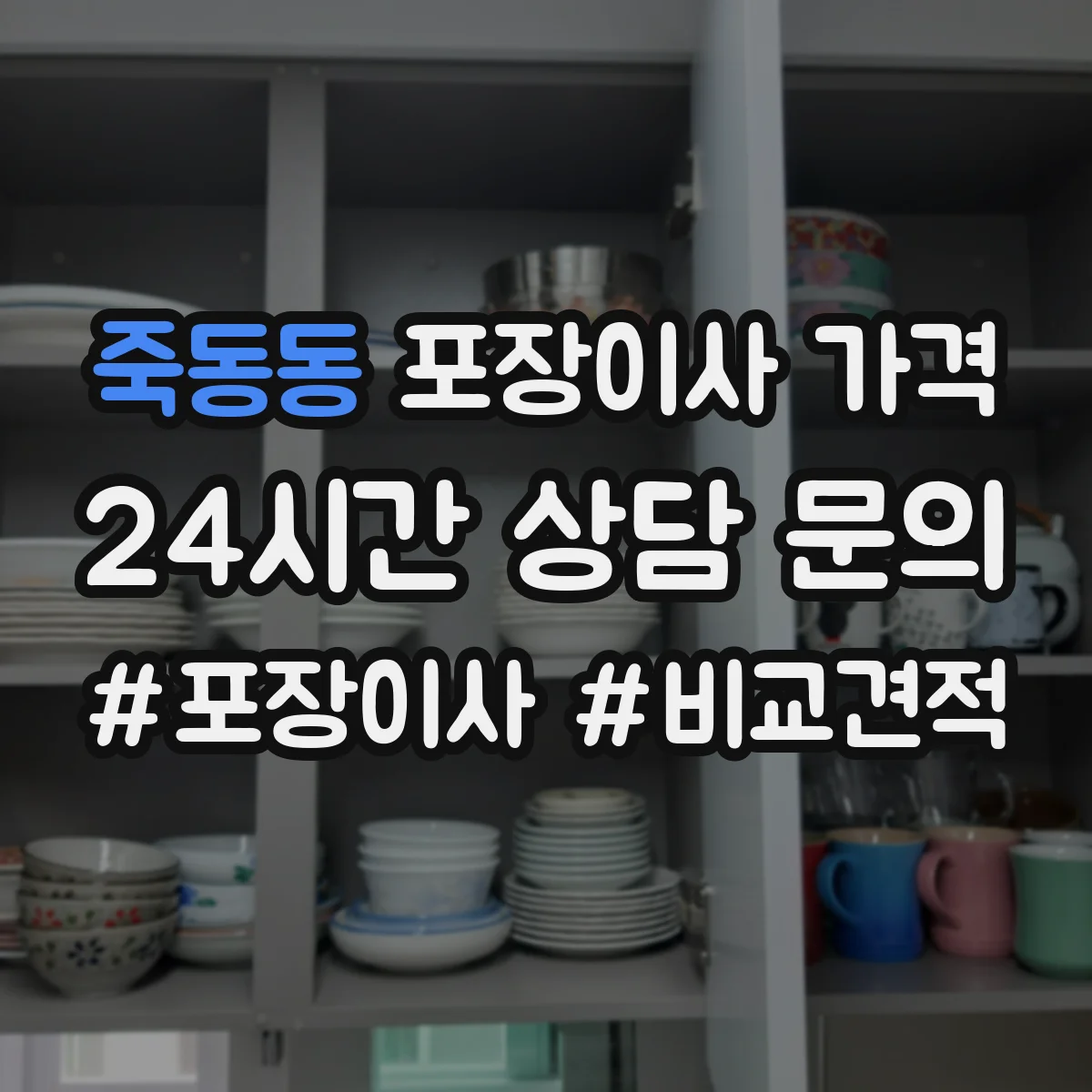 죽동동 포장이사 가격