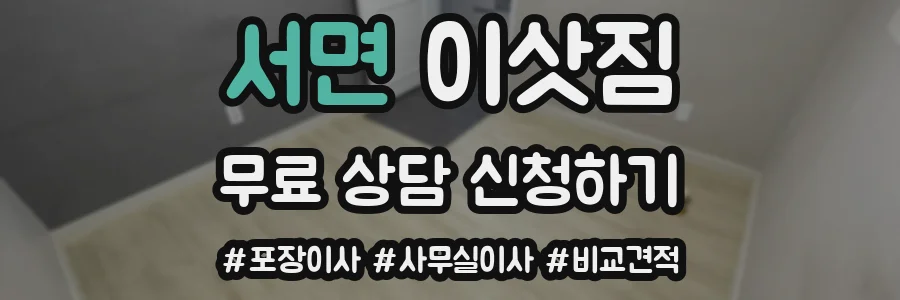 서면 이삿짐