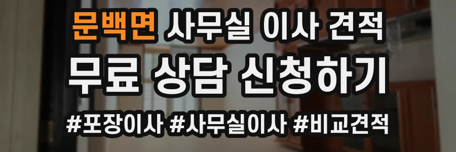 문백면 사무실 이사 견적