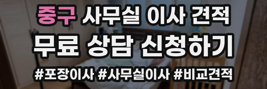 중구 사무실 이사 견적