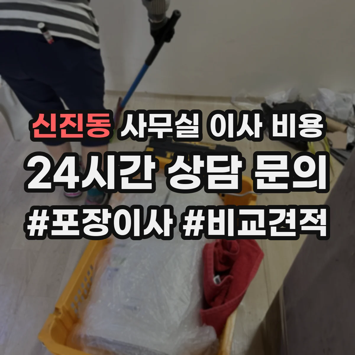신진동 사무실 이사 비용