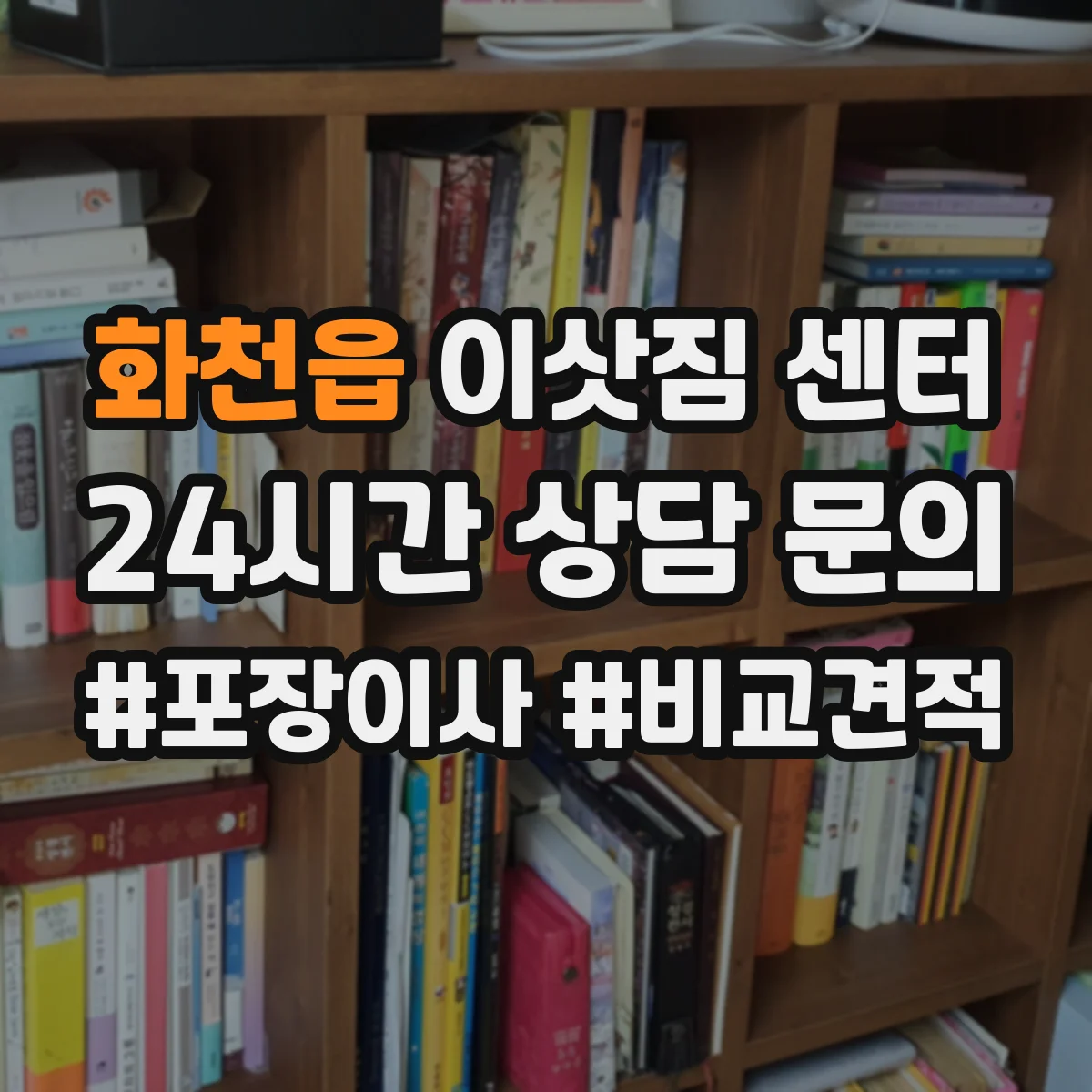 화천읍 이삿짐 센터