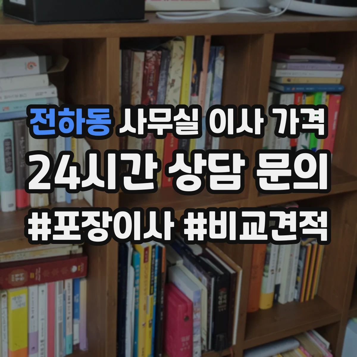 전하동 사무실 이사 가격