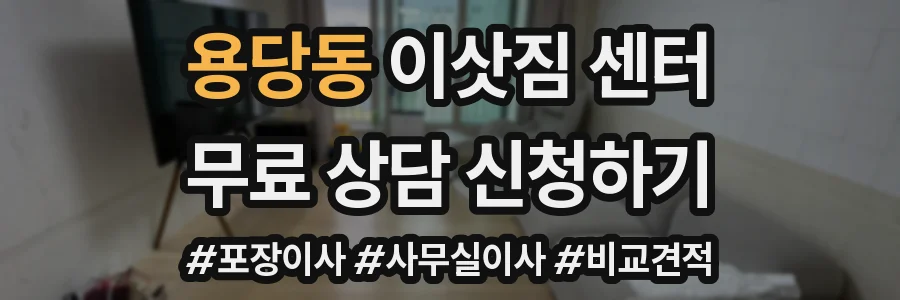 용당동 이삿짐 센터