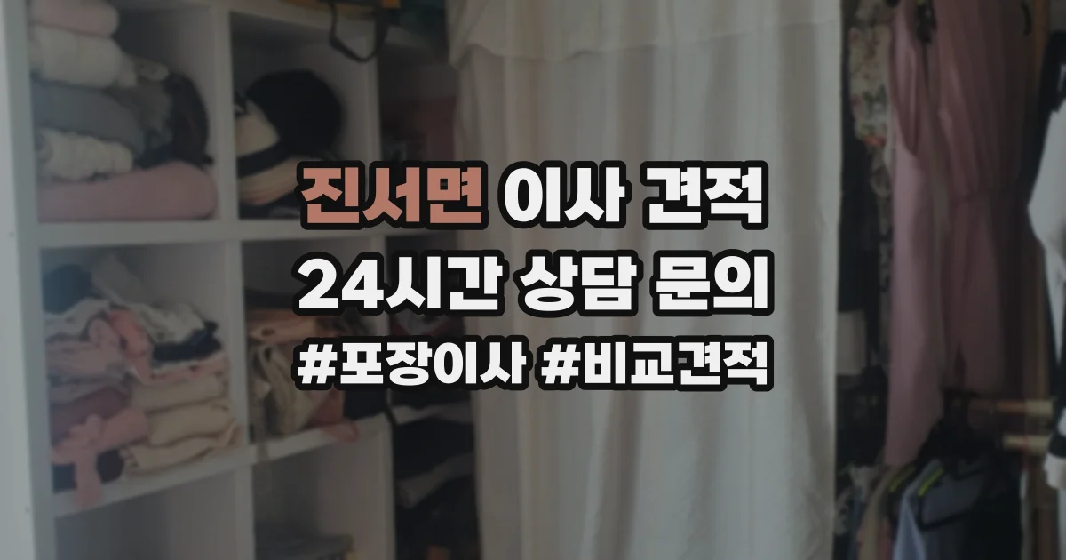 진서면 이사 견적
