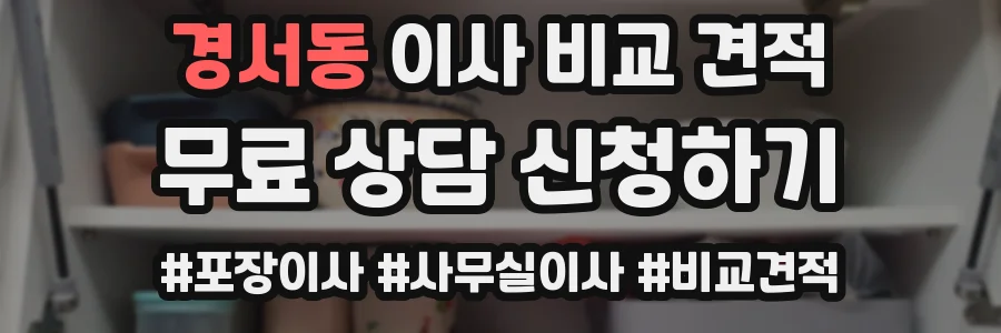경서동 이사 비교 견적