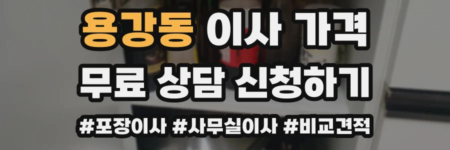 용강동 이사 가격