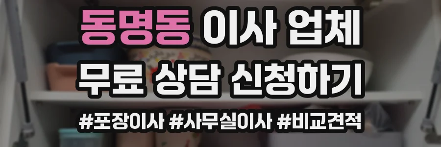 동명동 이사 업체