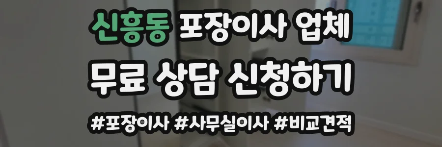 신흥동 포장이사 업체