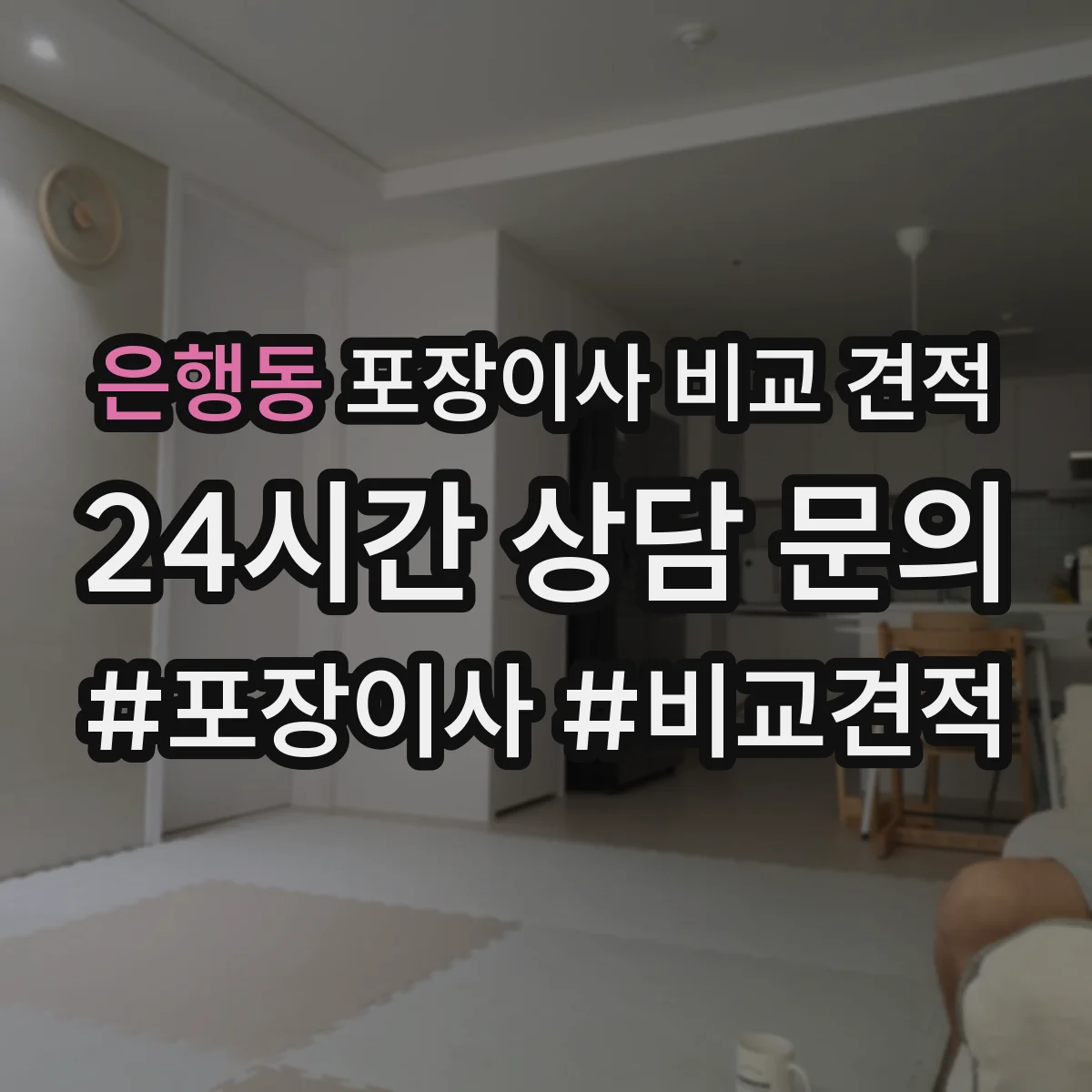 은행동 포장이사 비교 견적