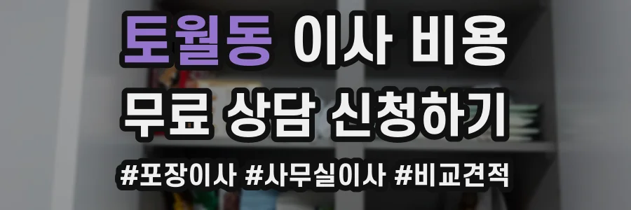 토월동 이사 비용